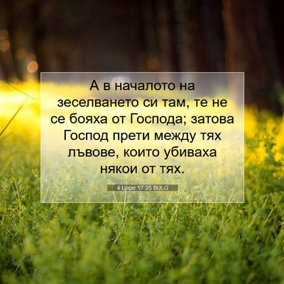 Picture 07 - 4 Царе 17:25 BULG - А в началото на - Bible Verse Picture