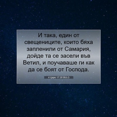 Picture 07 - 4 Царе 17:28 BULG - И така, един от - Bible Verse Picture