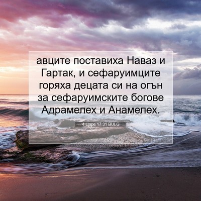 Picture 07 - 4 Царе 17:31 BULG - авците поставиха Наваз и - Bible Verse Picture