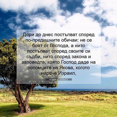 Picture 07 - 4 Царе 17:34 BULG - Дори до днес постъпват - Bible Verse Picture