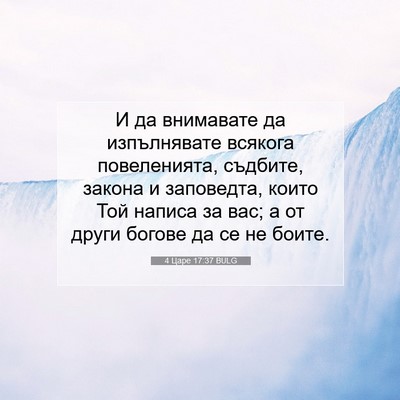 Picture 07 - 4 Царе 17:37 BULG - И да внимавате да - Bible Verse Picture