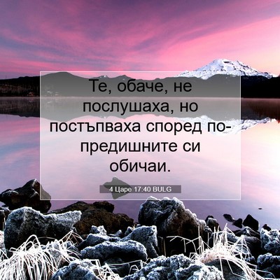 Picture 07 - 4 Царе 17:40 BULG - Те, обаче, не послушаха, но - Bible Verse Picture