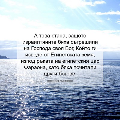 Picture 07 - 4 Царе 17:7 BULG - А това стана, защото - Bible Verse Picture
