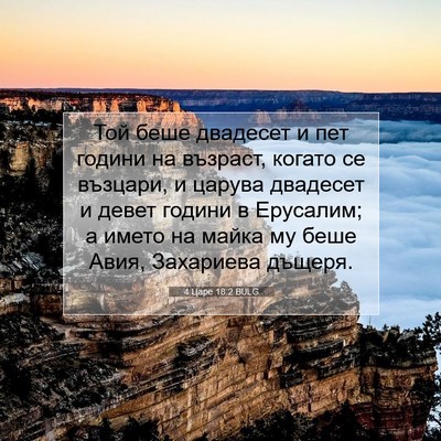 Picture 07 - 4 Царе 18:2 BULG - Той беше двадесет и пет - Bible Verse Picture