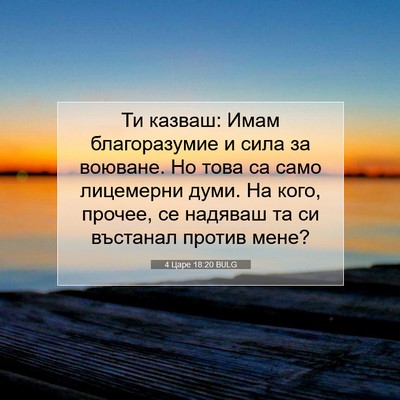 Picture 07 - 4 Царе 18:20 BULG - Ти казваш: Имам - Bible Verse Picture