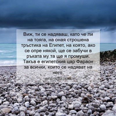 Picture 07 - 4 Царе 18:21 BULG - Виж, ти се надяваш, като че - Bible Verse Picture