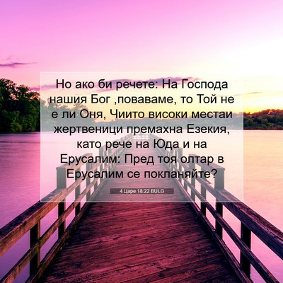 Picture 07 - 4 Царе 18:22 BULG - Но ако би речете: На - Bible Verse Picture