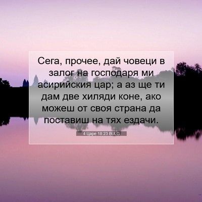 Picture 07 - 4 Царе 18:23 BULG - Сега, прочее, дай човеци в - Bible Verse Picture