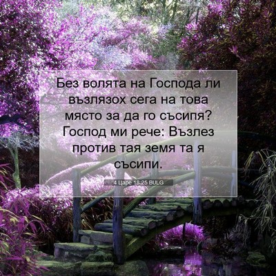 Picture 07 - 4 Царе 18:25 BULG - Без волята на Господа ли - Bible Verse Picture