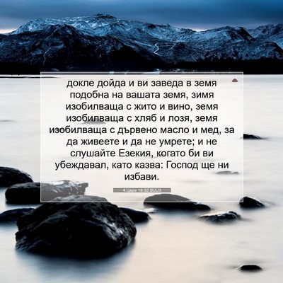 Picture 07 - 4 Царе 18:32 BULG - докле дойда и ви заведа в - Bible Verse Picture