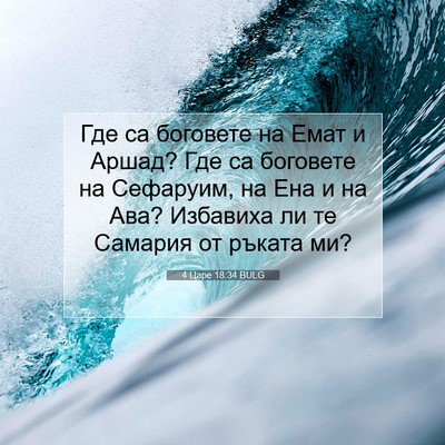Picture 07 - 4 Царе 18:34 BULG - Где са боговете на Емат и - Bible Verse Picture