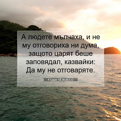 Picture 07 - 4 Царе 18:36 BULG - А людете мълчаха, и не му - Bible Verse Picture