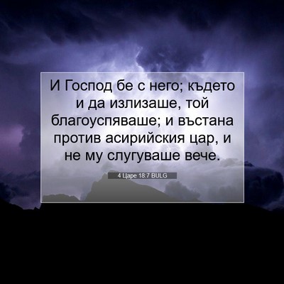 Picture 07 - 4 Царе 18:7 BULG - И Господ бе с него; където и - Bible Verse Picture