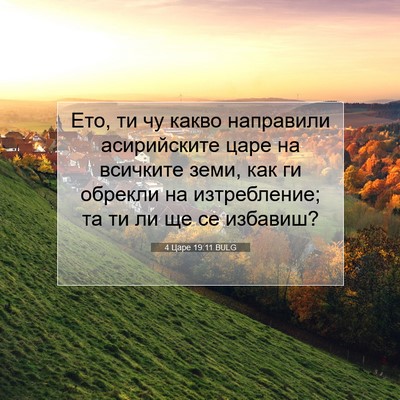 Picture 07 - 4 Царе 19:11 BULG - Ето, ти чу какво направили - Bible Verse Picture
