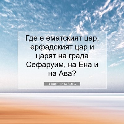 Picture 07 - 4 Царе 19:13 BULG - Где е ематският цар, - Bible Verse Picture