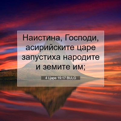 Picture 07 - 4 Царе 19:17 BULG - Наистина, Господи, - Bible Verse Picture
