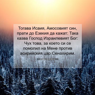 Picture 07 - 4 Царе 19:20 BULG - Тогава Исаия, Амосовият - Bible Verse Picture