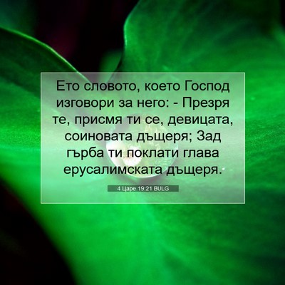 Picture 07 - 4 Царе 19:21 BULG - Ето словото, което Господ - Bible Verse Picture