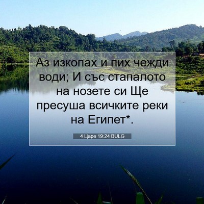 Picture 07 - 4 Царе 19:24 BULG - Аз изкопах и пих чежди - Bible Verse Picture
