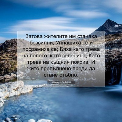 Picture 07 - 4 Царе 19:26 BULG - Затова жителите им станаха - Bible Verse Picture