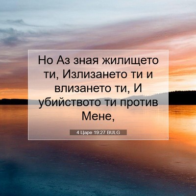 Picture 07 - 4 Царе 19:27 BULG - Но Аз зная жилището ти, - Bible Verse Picture
