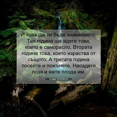 Picture 07 - 4 Царе 19:29 BULG - И това ще ти бъде - Bible Verse Picture
