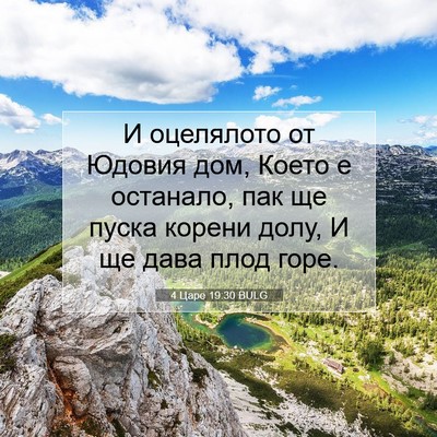 Picture 07 - 4 Царе 19:30 BULG - И оцелялото от Юдовия дом, - Bible Verse Picture