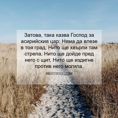 Picture 07 - 4 Царе 19:32 BULG - Затова, така казва Господ - Bible Verse Picture
