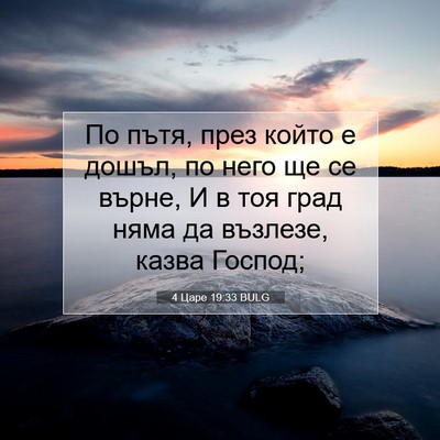 Picture 07 - 4 Царе 19:33 BULG - По пътя, през който е дошъл, - Bible Verse Picture