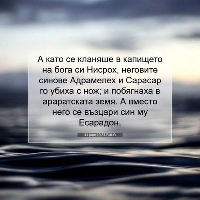 Picture 07 - 4 Царе 19:37 BULG - А като се кланяше в - Bible Verse Picture