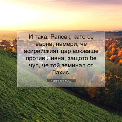 Picture 07 - 4 Царе 19:8 BULG - И така, Рапсак, като се - Bible Verse Picture
