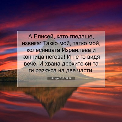 Picture 07 - 4 Царе 2:12 BULG - А Елисей, като гледаше, - Bible Verse Picture