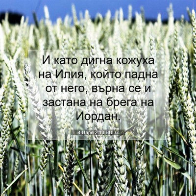 Picture 07 - 4 Царе 2:13 BULG - И като дигна кожуха на - Bible Verse Picture