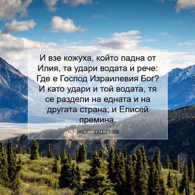 Picture 07 - 4 Царе 2:14 BULG - И взе кожуха, който падна - Bible Verse Picture