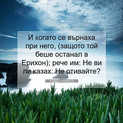 Picture 07 - 4 Царе 2:18 BULG - И когато се върнаха при - Bible Verse Picture