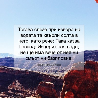 Picture 07 - 4 Царе 2:21 BULG - Тогава слезе при извора на - Bible Verse Picture