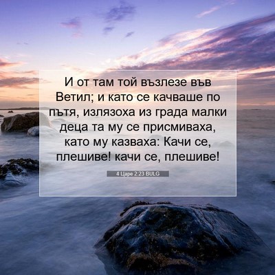 Picture 07 - 4 Царе 2:23 BULG - И от там той възлезе във - Bible Verse Picture