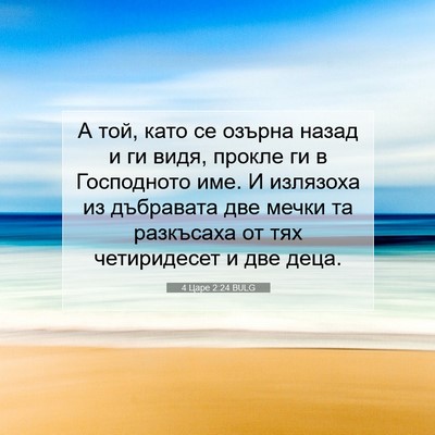 Picture 07 - 4 Царе 2:24 BULG - А той, като се озърна назад - Bible Verse Picture
