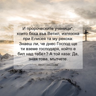 Picture 07 - 4 Царе 2:3 BULG - И пророческите ученици*, - Bible Verse Picture