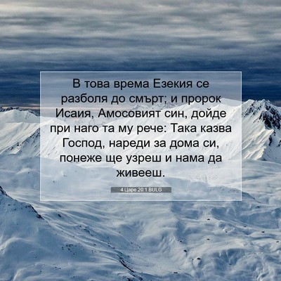 Picture 07 - 4 Царе 20:1 BULG - В това врема Езекия се - Bible Verse Picture