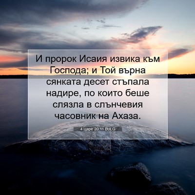 Picture 07 - 4 Царе 20:11 BULG - И пророк Исаия извика към - Bible Verse Picture
