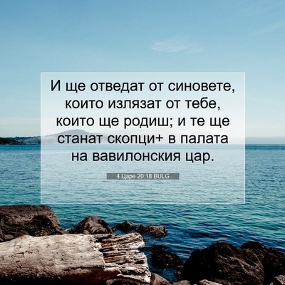 Picture 07 - 4 Царе 20:18 BULG - И ще отведат от синовете, - Bible Verse Picture
