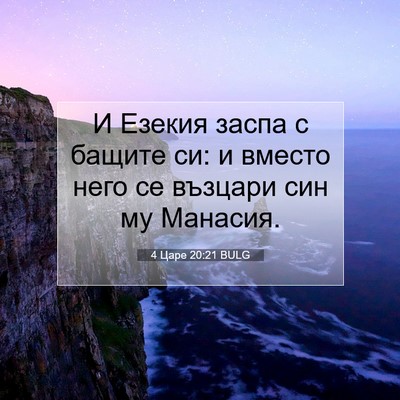 Picture 07 - 4 Царе 20:21 BULG - И Езекия заспа с бащите си: - Bible Verse Picture