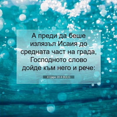 Picture 07 - 4 Царе 20:4 BULG - А преди да беше излязъл - Bible Verse Picture
