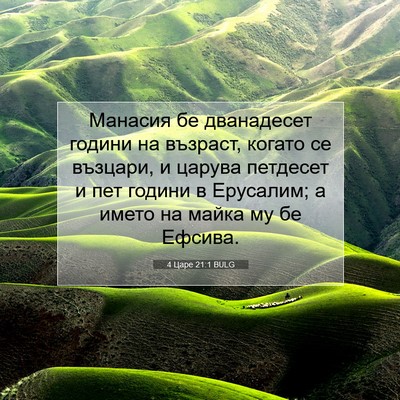Picture 07 - 4 Царе 21:1 BULG - Манасия бе дванадесет - Bible Verse Picture
