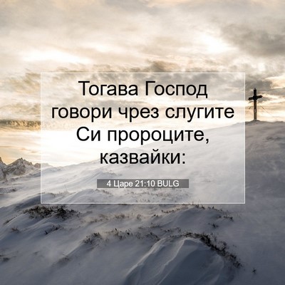 Picture 07 - 4 Царе 21:10 BULG - Тогава Господ говори чрез - Bible Verse Picture