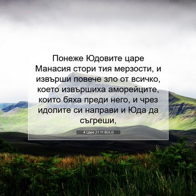 Picture 07 - 4 Царе 21:11 BULG - Понеже Юдовите царе - Bible Verse Picture