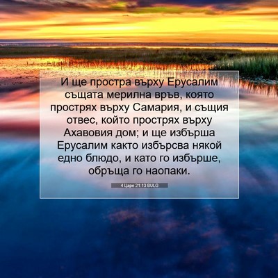 Picture 07 - 4 Царе 21:13 BULG - И ще простра върху - Bible Verse Picture