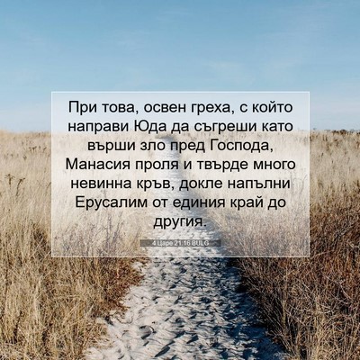 Picture 07 - 4 Царе 21:16 BULG - При това, освен греха, с - Bible Verse Picture