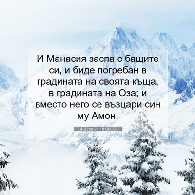 Picture 07 - 4 Царе 21:18 BULG - И Манасия заспа с бащите - Bible Verse Picture